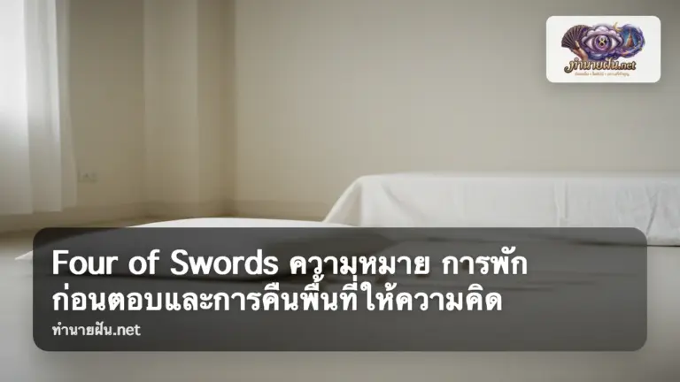 Four of Swords ภาพปก