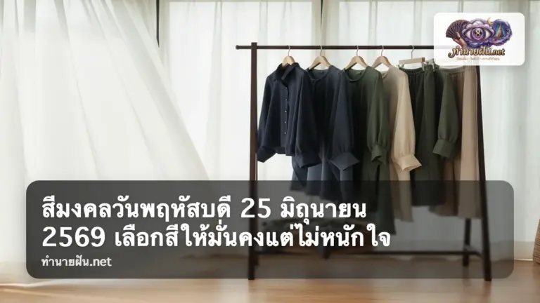สีมงคลวันพฤหัสบดี 25 มิถุนายน 2569 ภาพปก