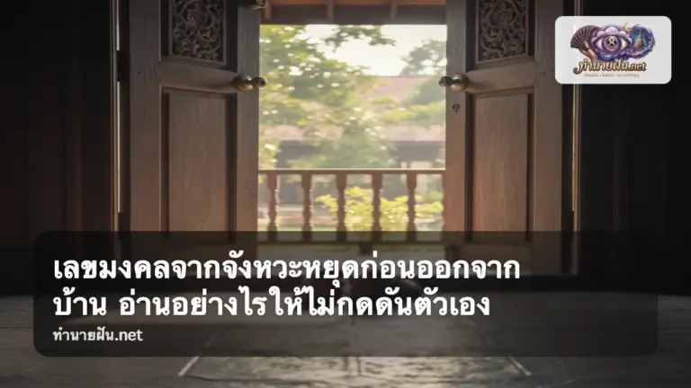 เลขมงคลจากจังหวะหยุดก่อนออกจากบ้าน ภาพปก