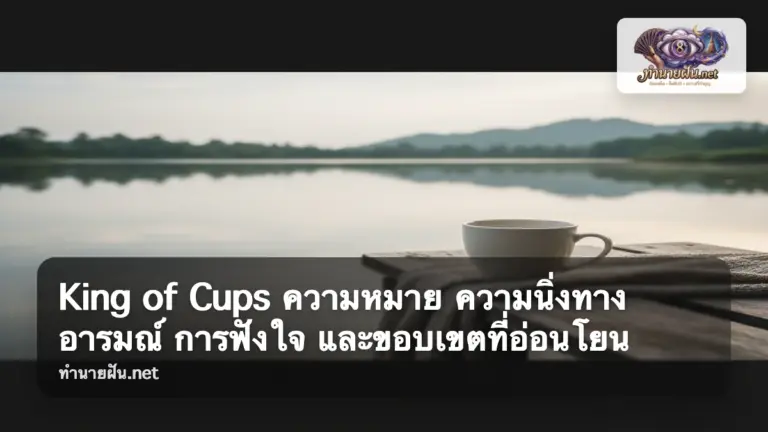 King of Cups ภาพปก