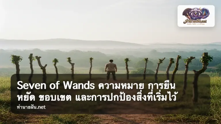 Seven of Wands ภาพปก