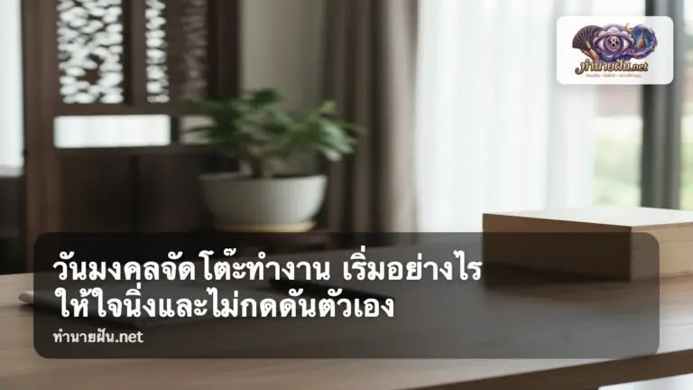 วันมงคลจัดโต๊ะทำงาน ภาพปก