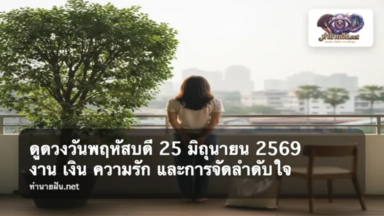 ดูดวงวันพฤหัสบดี 25 มิถุนายน 2569 ภาพปก