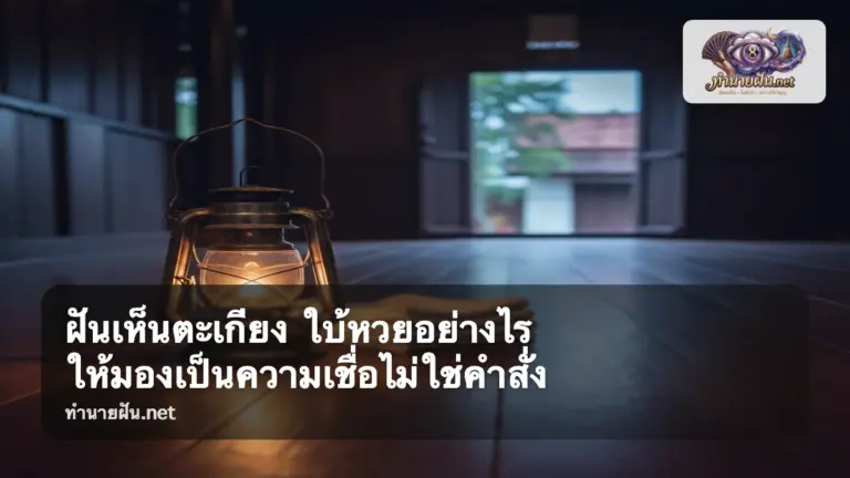ฝันเห็นตะเกียง ภาพปก