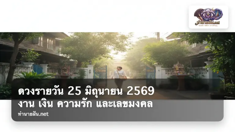 ดวงรายวัน 25 มิถุนายน 2569 ภาพปก