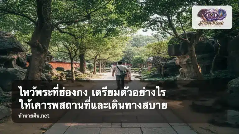 ไหว้พระที่ฮ่องกง ภาพปก