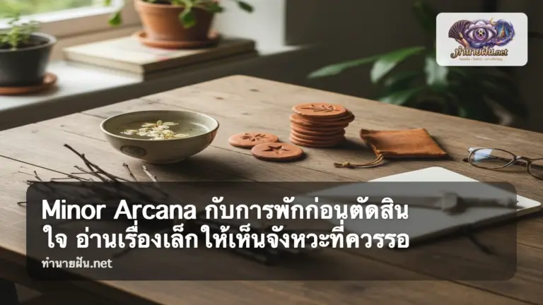 Minor Arcana กับการพักก่อนตัดสินใจ ภาพปก