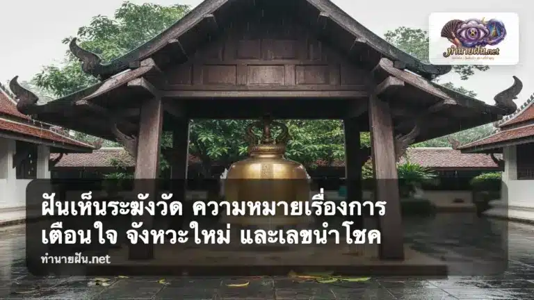 ฝันเห็นระฆังวัด ภาพปก