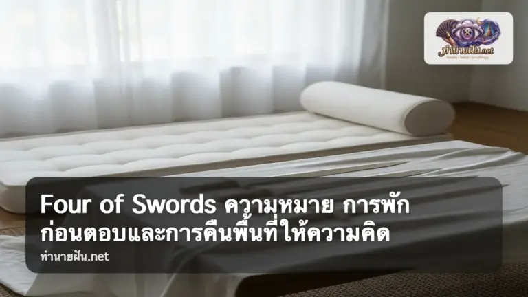 Four of Swords ภาพปก