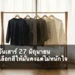 สีมงคลวันเสาร์ 27 มิถุนายน 2569 ภาพปก