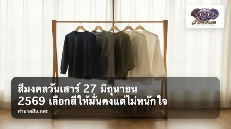 สีมงคลวันเสาร์ 27 มิถุนายน 2569 ภาพปก