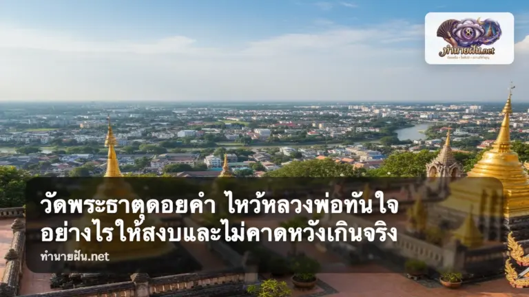 วัดพระธาตุดอยคำ ภาพปก