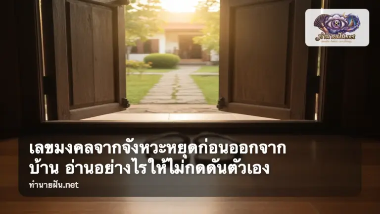 เลขมงคลจากจังหวะหยุดก่อนออกจากบ้าน ภาพปก