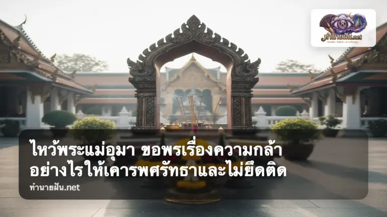 ไหว้พระแม่อุมา ภาพปก