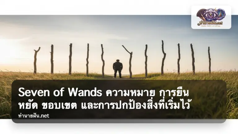 Seven of Wands ภาพปก