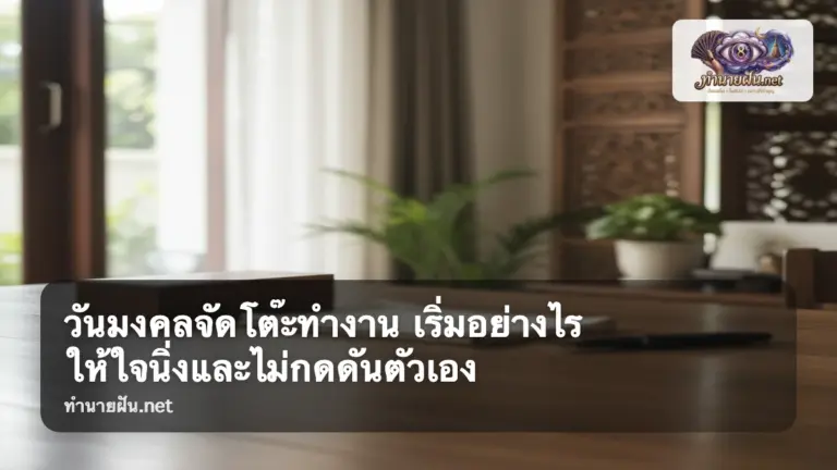 วันมงคลจัดโต๊ะทำงาน ภาพปก