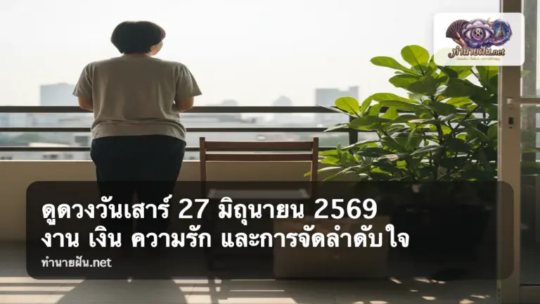 ดูดวงวันเสาร์ 27 มิถุนายน 2569 ภาพปก