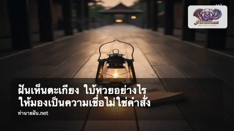 ฝันเห็นตะเกียง ภาพปก