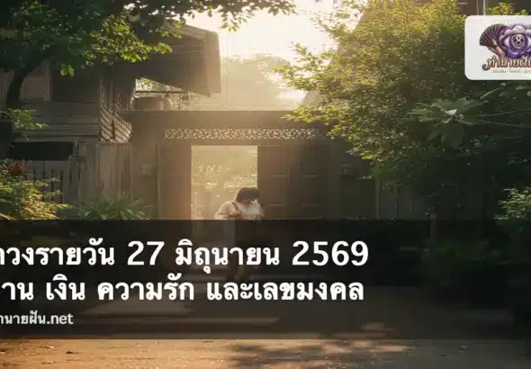 ดวงรายวัน 27 มิถุนายน 2569 ภาพปก