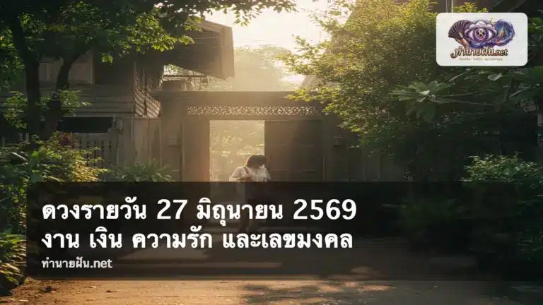 ดวงรายวัน 27 มิถุนายน 2569 ภาพปก