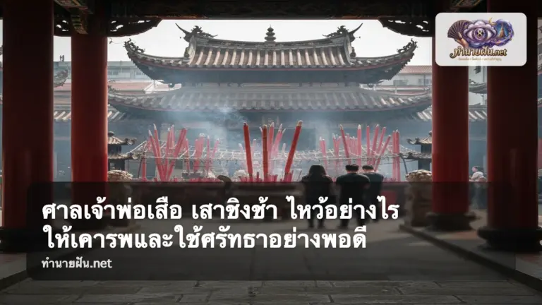 ศาลเจ้าพ่อเสือ เสาชิงช้า ภาพปก