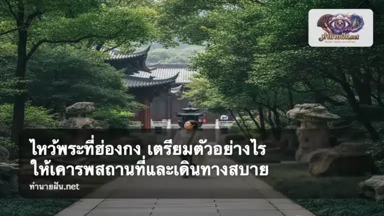 ไหว้พระที่ฮ่องกง ภาพปก
