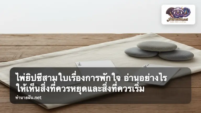 ไพ่ยิปซีสามใบเรื่องการพักใจ ภาพปก