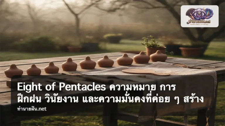 Eight of Pentacles ภาพปก