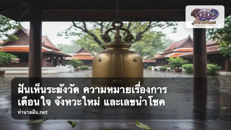 ฝันเห็นระฆังวัด ภาพปก