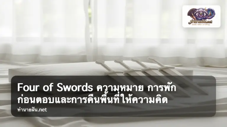 Four of Swords ภาพปก