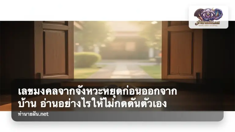 เลขมงคลจากจังหวะหยุดก่อนออกจากบ้าน ภาพปก