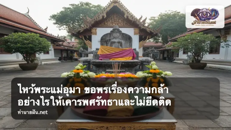 ไหว้พระแม่อุมา ภาพปก