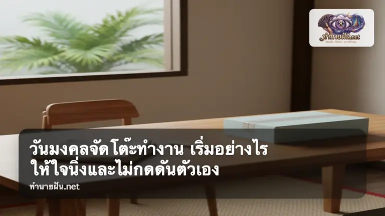 วันมงคลจัดโต๊ะทำงาน ภาพปก