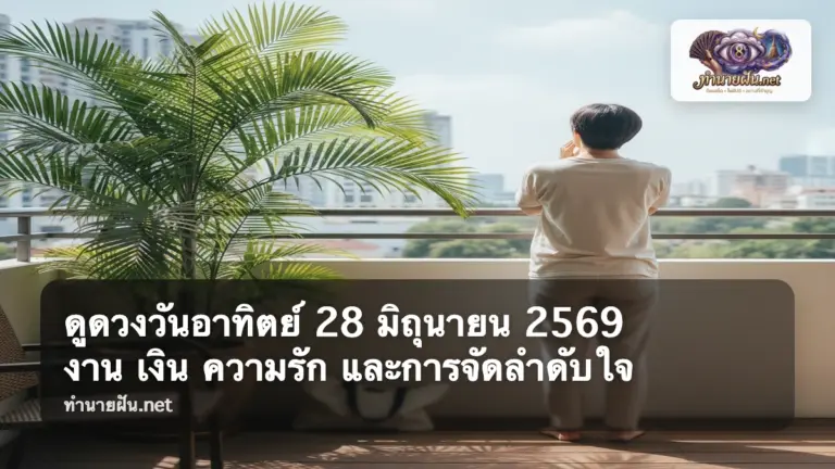 ดูดวงวันอาทิตย์ 28 มิถุนายน 2569 ภาพปก