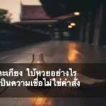 ฝันเห็นตะเกียง ภาพปก