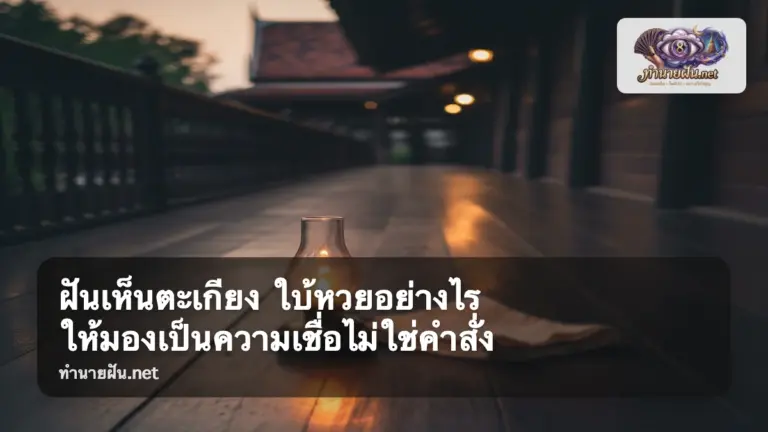 ฝันเห็นตะเกียง ภาพปก