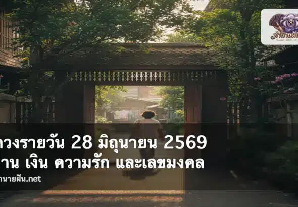 ดวงรายวัน 28 มิถุนายน 2569 ภาพปก