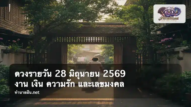 ดวงรายวัน 28 มิถุนายน 2569 ภาพปก