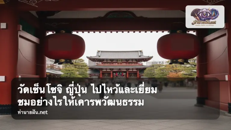 วัดเซ็นโซจิ ภาพปก