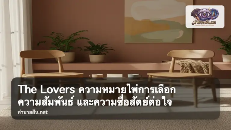 The Lovers ภาพปก