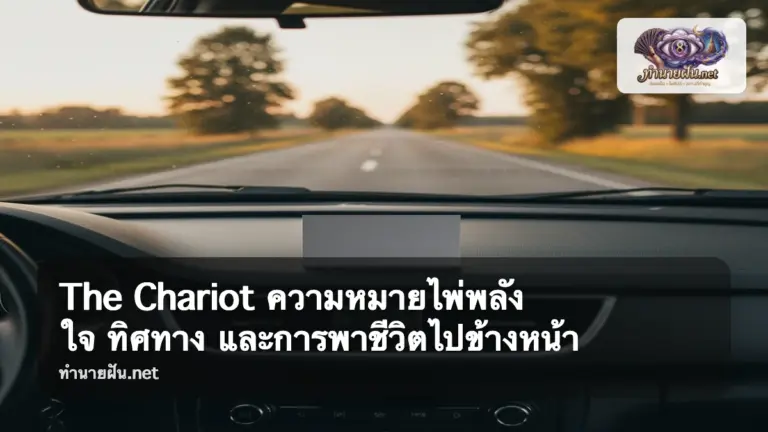 The Chariot ภาพปก