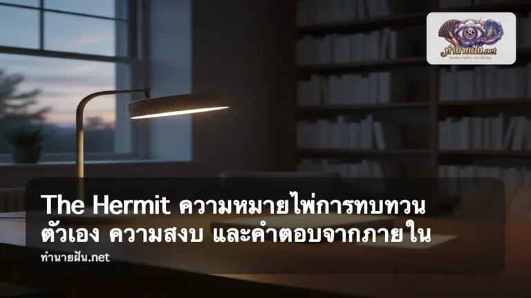 The Hermit ภาพปก