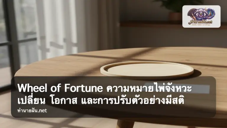 Wheel of Fortune ภาพปก